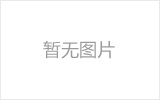 松滋螺栓球的加工制作标准你了解吗？